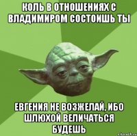 коль в отношениях с владимиром состоишь ты евгения не возжелай, ибо шлюхой величаться будешь