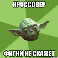 кроссовер фигни не скажет