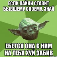 если лайки ставит бывшему своему, знай ебется она с ним на тебя хуй забив