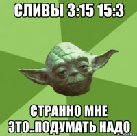 сливы 3:15 15:3 странно мне это..подумать надо