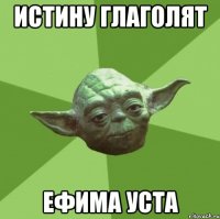 истину глаголят ефима уста