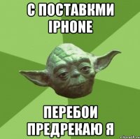 с поставкми iphone перебои предрекаю я