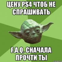 цену ps4 чтоб не спрашивать f.a.q. сначала прочти ты