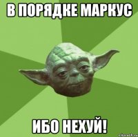 в порядке маркус ибо нехуй!