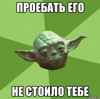 проебать его не стоило тебе