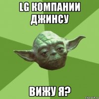 lg компании джинсу вижу я?