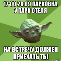 17-00 28.09 парковка у парк отеля на встречу должен приехать ты