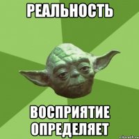 реальность восприятие определяет