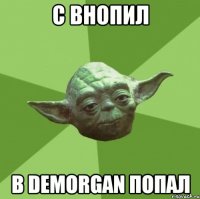 с bhопил в demorgan попал