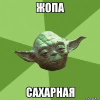 жопа сахарная