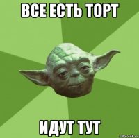 все есть торт идут тут