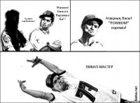 Жаным! Киноға барамыз ба!? "Сумерки" қарайықшыыы! Атаңның басы! "РОМКОМ" көреміз! ПИКАП-МАСТЕР