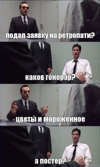 подал заявку на ретропати? каков гонорар? цветы и мороженное а постер?