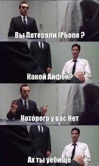 Вы Потеряли IPhone ? Какой Айфон? Которого у вас Нет Ах ты уебище