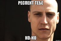 респект тебе ко-ко