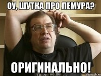 оу, шутка про лемура? оригинально!