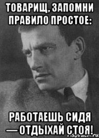 товарищ, запомни правило простое: работаешь сидя — отдыхай стоя!