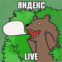 яндекс live