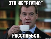 это же "ргутис" расслабься