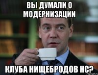 вы думали о модернизации клуба нищебродов нс?