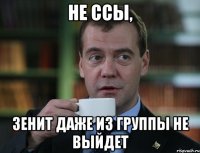 не ссы, зенит даже из группы не выйдет