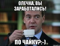 олечка, вы заработались! по чайку?:-)