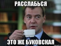 расслабься это же буковская