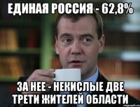 единая россия - 62,8% за нее - некислые две трети жителей области