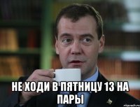  не ходи в пятницу 13 на пары