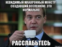 невидимый макаронный монстр, создавший вселенную, это нормально расслабьтесь