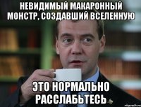 невидимый макаронный монстр, создавший вселенную это нормально расслабьтесь