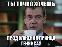 ты точно хочешь продолжения принца тенниса?