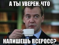 а ты уверен, что напишешь всеросс?