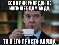 если рик риордан не напишет дом аида, то я его просто удушу.