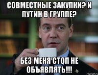 совместные закупки? и путин в группе? без меня стоп не объявлять!!!