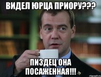 видел юрца приору??? пиздец она посаженная!!!