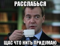 расслабься щас что нить придумаю