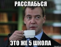 расслабься это же 5 школа