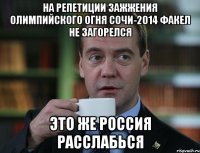 на репетиции зажжения олимпийского огня сочи-2014 факел не загорелся это же россия расслабься