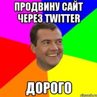 продвину сайт через twitter дорого