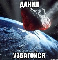 данил узбагойся