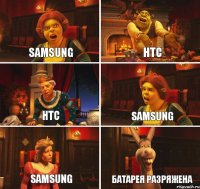 Samsung Htc Htc Samsung Samsung Батарея разряжена