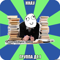 ннау группа д1.1