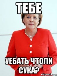 тебе уебать чтоли сука?