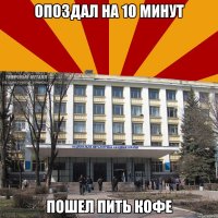 опоздал на 10 минут пошел пить кофе