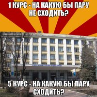 1 курс - на какую бы пару не сходить? 5 курс - на какую бы пару сходить?