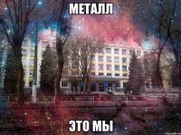 металл это мы