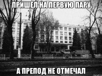 пришел на первую пару а препод не отмечал