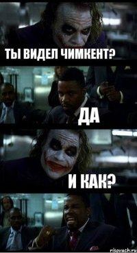 Ты видел Чимкент? Да И как?