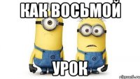 как восьмой урок